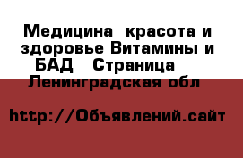 Медицина, красота и здоровье Витамины и БАД - Страница 3 . Ленинградская обл.